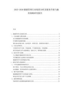 2025-2030健康管理行業現狀分析及服務升級與融資策略研究報告