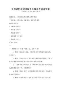 全國通用法律法規普及教育考試及答案