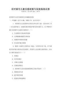 农村留守儿童关爱政策与实施指南试卷