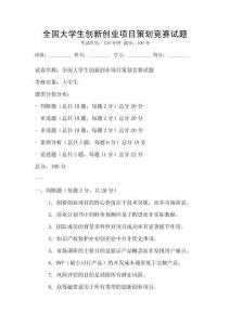 全國大學生創新創業項目策劃競賽試題