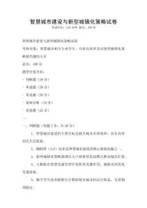 智慧城市建设与新型城镇化策略试卷