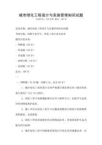 城市綠化工程設計與實施管理知識試題