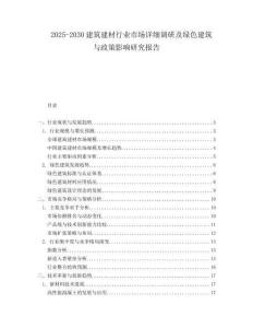 2025-2030建筑建材行業市場詳細調研及綠色建筑與政策影響研究報告