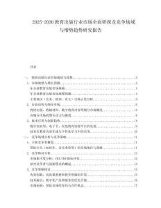 2025-2030教育出版行业市场全面研探及竞争场域与增势趋势研究报告