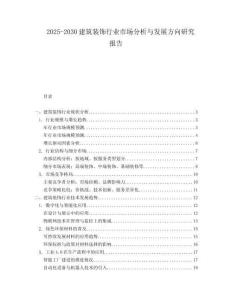 2025-2030建筑裝飾行業市場分析與發展方向研究報告