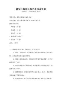 建筑工程施工規(guī)范考試及答案