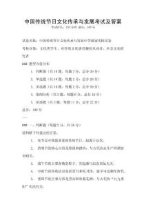 中國(guó)傳統(tǒng)節(jié)日文化傳承與發(fā)展考試及答案