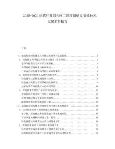 2025-2030建筑行業綠色施工深度調研及節能技術發展趨勢報告