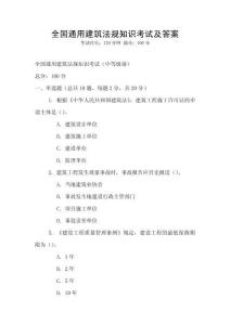 全國通用建筑法規(guī)知識考試及答案