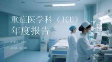 重癥醫(yī)學(xué)科（ICU）年度報(bào)告