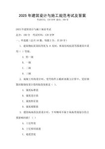 2025年建筑設(shè)計(jì)與施工規(guī)范考試及答案