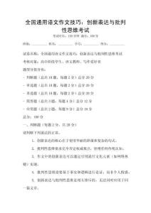 全國通用語文作文技巧：創(chuàng)新表達(dá)與批判性思維考試