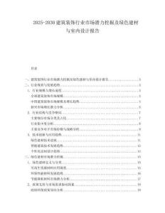 2025-2030建筑裝飾行業市場潛力挖掘及綠色建材與室內設計報告
