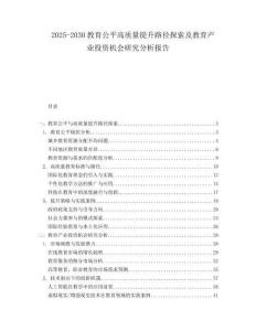 2025-2030教育公平高質(zhì)量提升路徑探索及教育產(chǎn)業(yè)投資機(jī)會(huì)研究分析報(bào)告