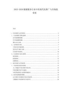 2025-2030健康服務(wù)行業(yè)中醫(yī)現(xiàn)代化推廣與市場(chǎng)接受度