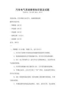 汽車電氣系統維修知識普及試題