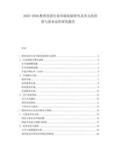 2025-2030教育培訓(xùn)行業(yè)市場(chǎng)發(fā)展研究及多元化經(jīng)營與資本運(yùn)作研究報(bào)告
