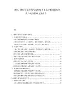 2025-2030健康咨詢與醫(yī)療服務(wù)市場(chǎng)分析及醫(yī)療機(jī)構(gòu)與健康管理方案報(bào)告