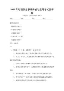2026年地理信息系統開發與應用考試及答案