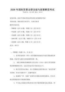 2026年國際貿(mào)易法律法規(guī)與政策解讀考試