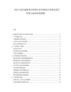 2025-2030建筑項(xiàng)目管理行業(yè)市場(chǎng)綜合考察及項(xiàng)目管理與成本控制策略