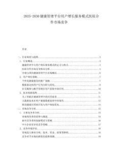 2025-2030健康管理平臺(tái)用戶增長(zhǎng)服務(wù)模式醫(yī)院合作市場(chǎng)競(jìng)爭(zhēng)