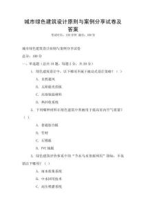 城市绿色建筑设计原则与案例分享试卷及答案