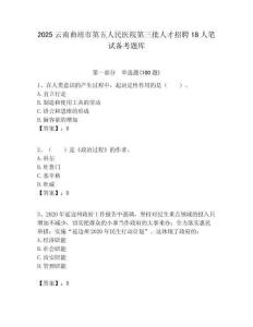 2025云南曲靖市第五人民醫(yī)院第三批人才招聘18人筆試備考題庫附答案解析
