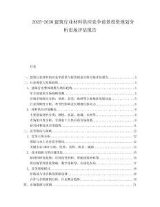2025-2030建筑行業(yè)材料供應(yīng)競(jìng)爭前景投資規(guī)劃分析市場(chǎng)評(píng)估報(bào)告