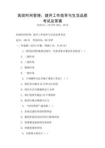 高效時間管理：提升工作效率與生活品質考試及答案