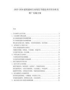 2025-2030建筑建材行業綠色節能技術應用分析及推廣實施方案