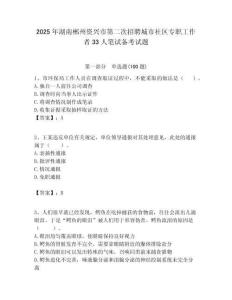 2025年湖南郴州資興市第二次招聘城市社區(qū)專職工作者33人筆試備考試題附答案解析