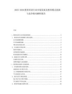 2025-2030教育培訓(xùn)行業(yè)市場(chǎng)發(fā)展及教育模式創(chuàng)新與競(jìng)爭格局解析報(bào)告