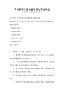 農村留守兒童關愛政策與實踐試題