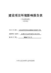 石泉水庫水源地應急防護工程環境影響報告表