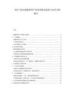 2025-2030健康管理產(chǎn)業(yè)商業(yè)模式創(chuàng)新與競(jìng)爭分析報(bào)告