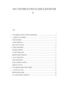 2025中國生物技術專利布局與創(chuàng)新生態(tài)體系研究報告