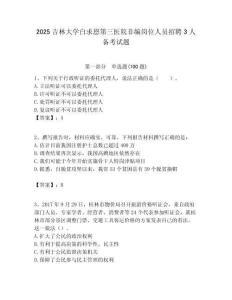 2025吉林大學(xué)白求恩第三醫(yī)院非編崗位人員招聘3人備考試題附答案解析