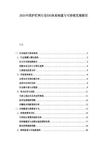 2025中國(guó)護(hù)欄網(wǎng)行業(yè)ESG體系構(gòu)建與可持續(xù)發(fā)展路徑