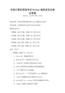 全國計算機等級考試Python編程語言試卷及答案