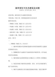 城市綠化與生態建設及試題