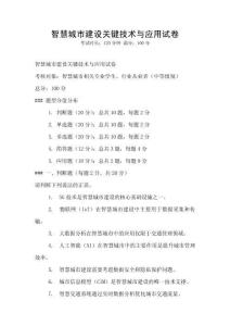 智慧城市建设关键技术与应用试卷