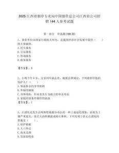 2025江西省煙草專賣局中國煙草總公司江西省公司招聘144人參考試題附答案解析