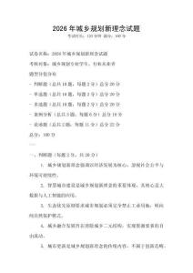 2026年城乡规划新理念试题
