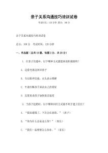 親子關系溝通技巧培訓試卷