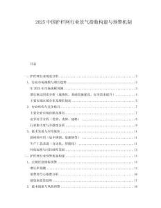 2025中國護欄網行業景氣指數構建與預警機制