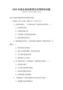 2025年城乡规划新理念应用研究试题