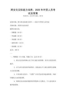 跨文化交際能力培養：2025年外貿人員考試及答案