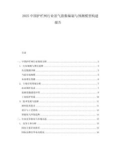 2025中國護欄網行業景氣指數編制與預測模型構建報告