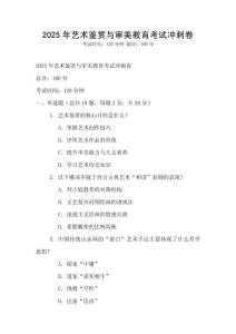 2025年藝術鑒賞與審美教育考試沖刺卷